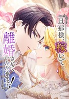旦那様、稼いで離婚させていただきます！ 外伝 （1） 「甘い新婚生活」【タテヨミ】