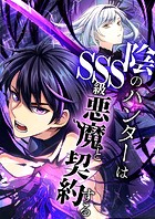 陰のハンターはSSS級悪魔と契約する 5話「新しい能力」【タテヨミ】
