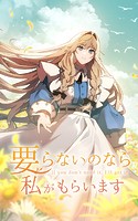 要らないのなら私がもらいます 第4話【タテヨミ】