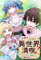 今さらだけど異世界満喫！ 〜気づけばアラサー冒険者ですが、ゲーム知識で強くてニューゲーム〜（単話）