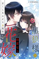 黒狼様の深愛なる花嫁〜甘くしあわせな番契約〜(分冊版)(単話)