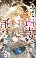 あまり聖女を舐めないことね【タテヨミ】