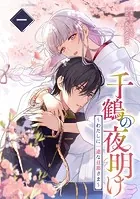 黒妖の花嫁～忌み嫌われた私が冷酷大尉に愛されるまで～ 1 黒妖の花嫁～忌み嫌われた私が冷酷大尉に愛されるまで～ (comic