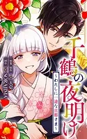 千鶴の夜明け〜わたしに一途な旦那さま〜【分冊版】（単話）