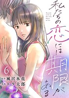 私たちの恋には期限がある（単話）