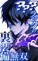 ？？？ランクの裏装備無双 62話「第六大陸（1）」【タテヨミ】
