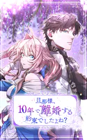 旦那様、10年で離婚する約束でしたよね？ 第41話【タテヨミ】
