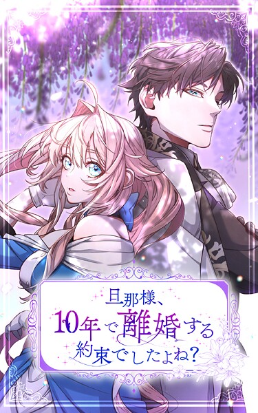 旦那様、10年で離婚する約束でしたよね？ 第46話【タテヨミ】