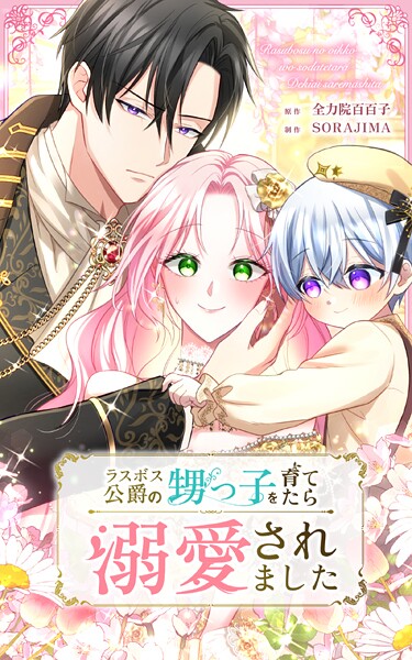 ラスボス公爵の甥っ子を育てたら溺愛されました 第26話【タテヨミ】