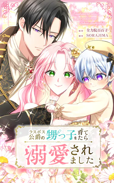 ラスボス公爵の甥っ子を育てたら溺愛されました 第27話【タテヨミ】