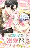 ラスボス公爵の甥っ子を育てたら溺愛されました【タテヨミ】