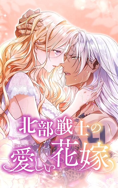 北部戦士の愛しい花嫁 16話「胸騒ぎ」【タテヨミ】