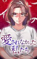 愛されなかった私たち【タテヨミ】