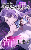 ＃夫の罪を告白します【タテヨミ】