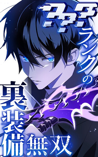 ？？？ランクの裏装備無双 67話「第七大陸（2）」【タテヨミ】