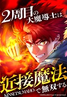 2周目の大魔導士は近接魔法で無双する 62話「上陸」【タテヨミ】