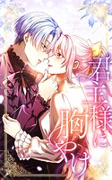 君主様に胸やけ【タテヨミ】