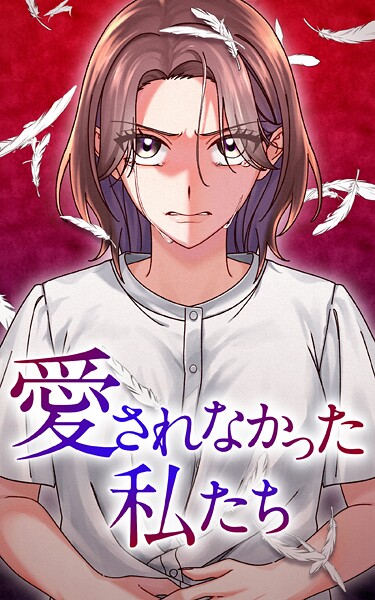 愛されなかった私たち 23話「お姉ちゃん」【タテヨミ】
