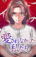 愛されなかった私たち【タテヨミ】