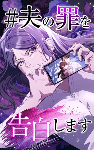 ＃夫の罪を告白します 22話「人生終了配信スタート」【タテヨミ】