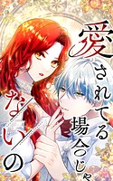 愛されてる場合じゃないの 62話「どこまでも許して」【タテヨミ】