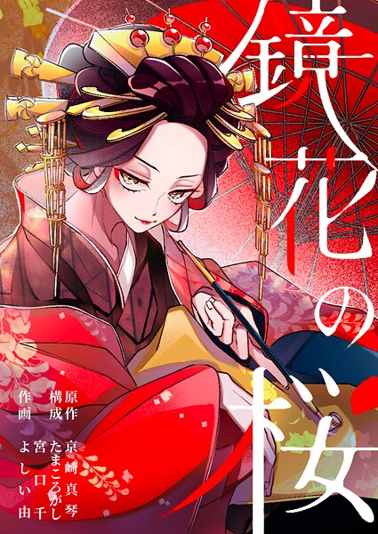 鏡花の桜 1話（1） それでも、生きていく