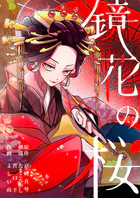 鏡花の桜【分冊版】