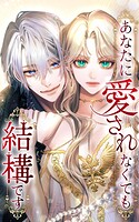 あなたに愛されなくても結構です 9話「茶会の洗礼」【タテヨミ】