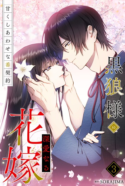 黒狼様の深愛なる花嫁〜甘くしあわせな番契約〜 3