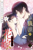 黒狼様の深愛なる花嫁〜甘くしあわせな番契約〜 3
