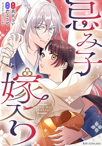忌み子の嫁入り 17話「失う怖さを知っている二人だから」（3）