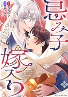 忌み子の嫁入り【分冊版】（単話）