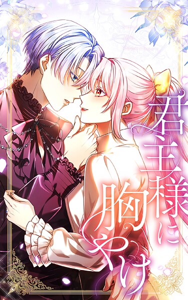 君主様に胸やけ 72話「望みの果てに」【タテヨミ】