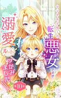 シングルマザーの転生悪女ですが、溺愛ルートつかみました!【単話版】(単話)