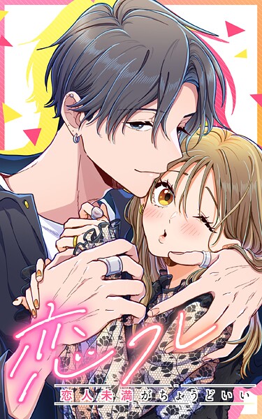 恋フレ 〜恋人未満がちょうどいい〜【タテヨミ】