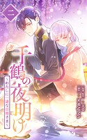 千鶴の夜明け〜わたしに一途な旦那さま〜