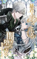 暴君を身ごもる闇堕ち聖女になりました 64話「変わるべきはあなたよ」【タテヨミ】