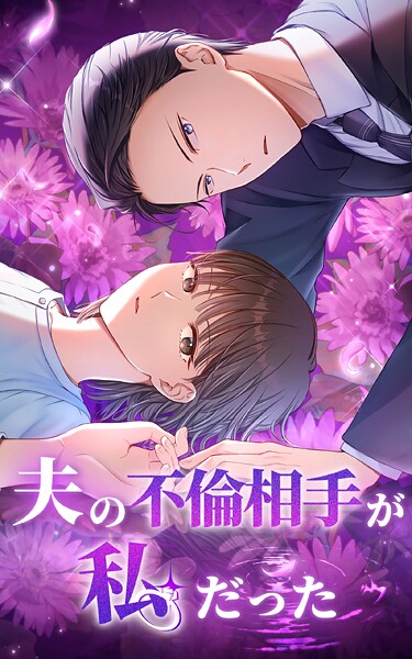 夫の不倫相手が私だった 15話【タテヨミ】