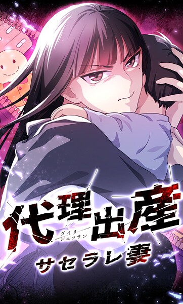 代理出産サセラレ妻 21話「幸せになろう」【タテヨミ】