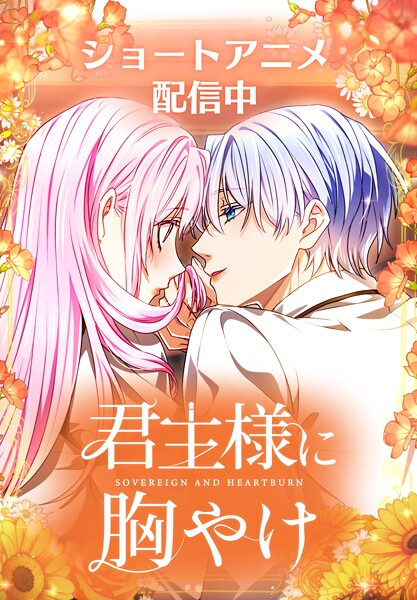 君主様に胸やけ【タテヨミ】