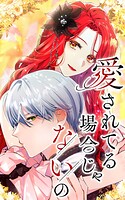 愛されてる場合じゃないの 73話「悪人たちの末路」【タテヨミ】