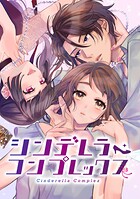 シンデレラ・コンプレックス 4話 昨日の続きしよ◆