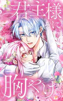 君主様に胸やけ 80話「それぞれの思い」【タテヨミ】