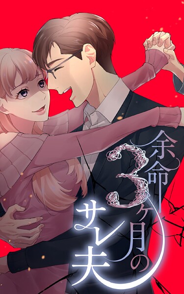 余命3ヶ月のサレ夫【単行本版】 1