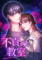 不貞の教室【タテヨミ】