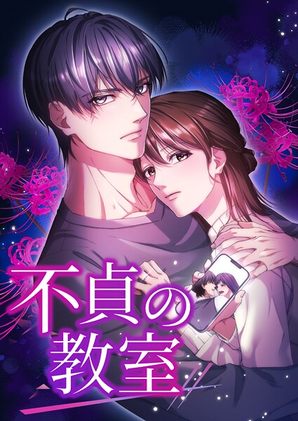不貞の教室 11話「祝福されない勝利」【タテヨミ】