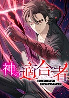 神の適合者〜ゴッド・オブ・インフェクテッド〜 第8話【タテヨミ】