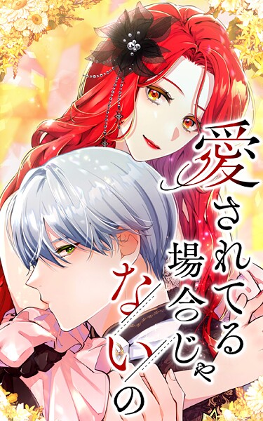 愛されてる場合じゃないの 外伝3話「未来の欠片 前編」【タテヨミ】