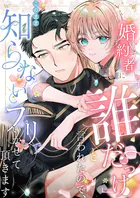 婚約者に「誰だっけ？」と言われたので、このまま知らないフリでいかせて頂きます【分冊版】（単話）