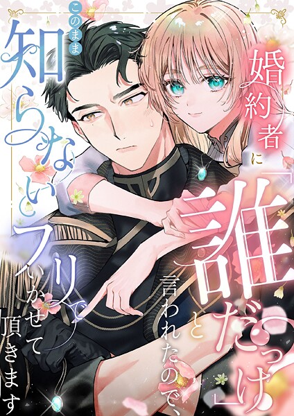 婚約者に「誰だっけ？」と言われたので、このまま知らないフリでいかせて頂きます 2話 記憶喪失の裏側